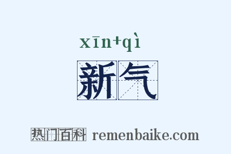 新气是什么意思的图片